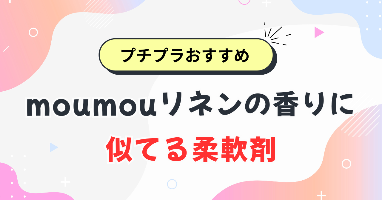 moumouリネンの香りに似てる柔軟剤